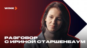 Ирина Старшенбаум отвечает на вопросы о сериале Фишер. Затмение (2025) Wink