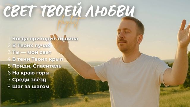 СВЕТ ТВОЕЙ ЛЮБВИ_Топ 8 христианских песен о Божьей любви