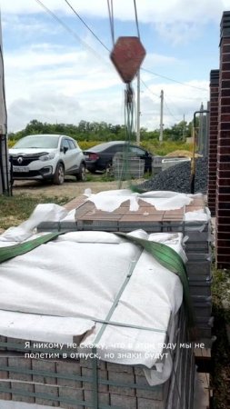 Брусчатку заказывали?!