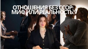 Отношения без Ссор: Миф или Реальность?