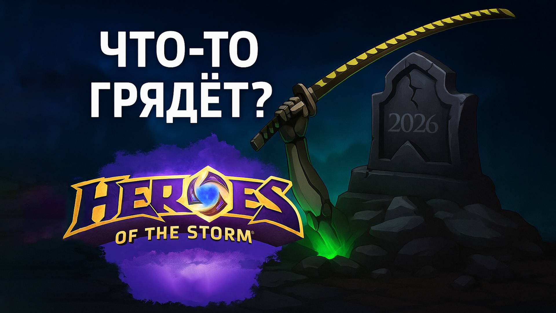 Heroes of the Storm Возродится в 2026 Году