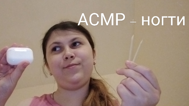 АСМР очищу твои дурные мысли🤔
