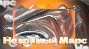 Флюид Арт Незримый Марс
