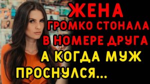 Жена не хотела видеться С ДРУГОМ мужа, оказалось, не зря. Интересные истории измен, истории из жизни