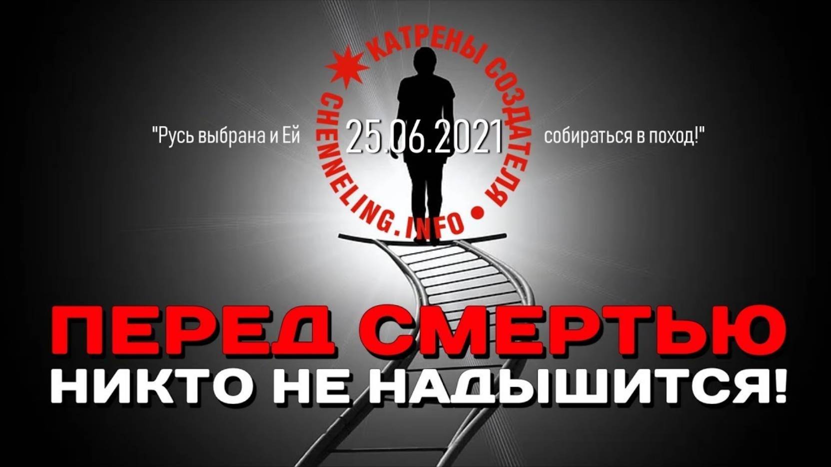 Катрены Создателя ✴ 25.06.2021 “Перед смертью никто не надышится!”