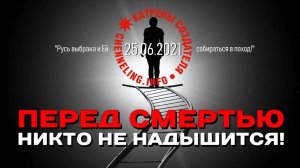 Катрены Создателя ✴ 25.06.2021 “Перед смертью никто не надышится!”