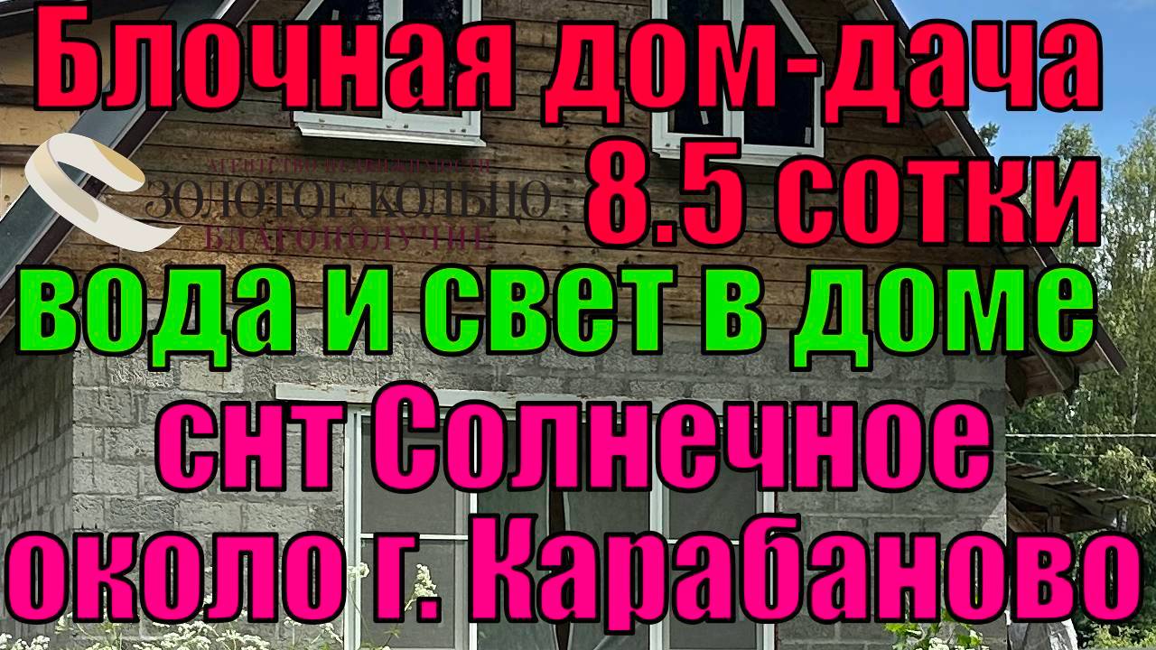 Продается отличный блочный дом-дача около леса на участке 8.5 сотки в СНТ Солнечный, г. Карабаново,
