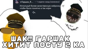 ШАК!!!!!!! ГАРШАК НОЧАЛ ХИЙТИТЬ ПОСТУ ДВО КО #рофл
