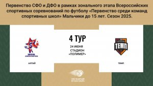 «АЛТАЙ» г. Барнаул - «ТЕМП» г. Барнаул. Первенство СФО и ДФО. Мальчики до 15 лет.
