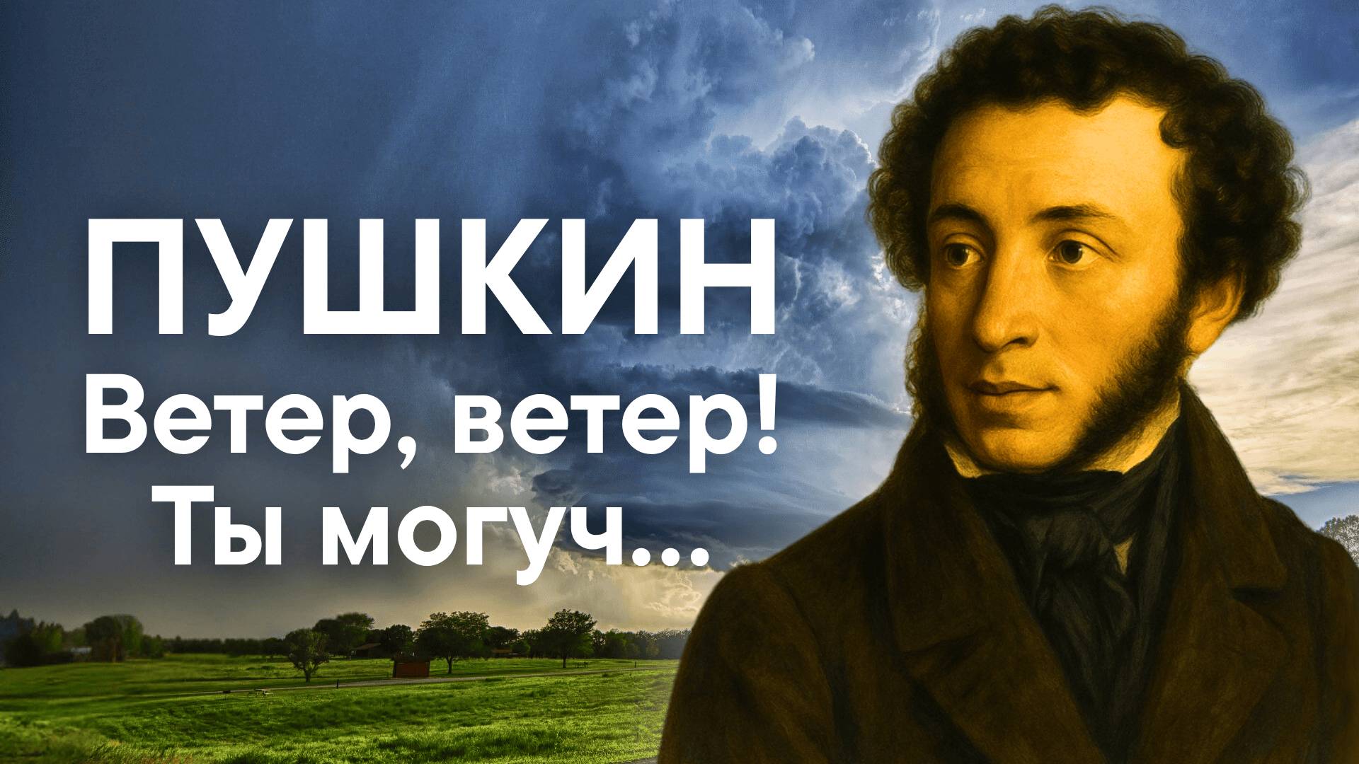 Пушкин А.С. Ветер, ветер! Ты могуч… (отрывок из "Сказки о мёртвой царевне и семи богатырях")