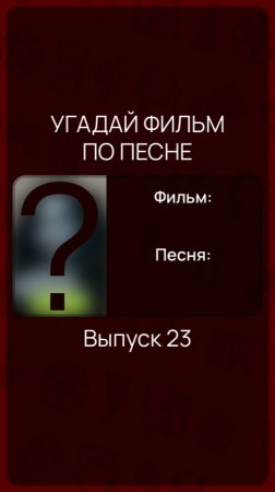 Угадай фильм по песне - Выпуск 23