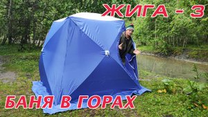 Обзор мобильной бани в горах с печкой Мобиба Жига 3
