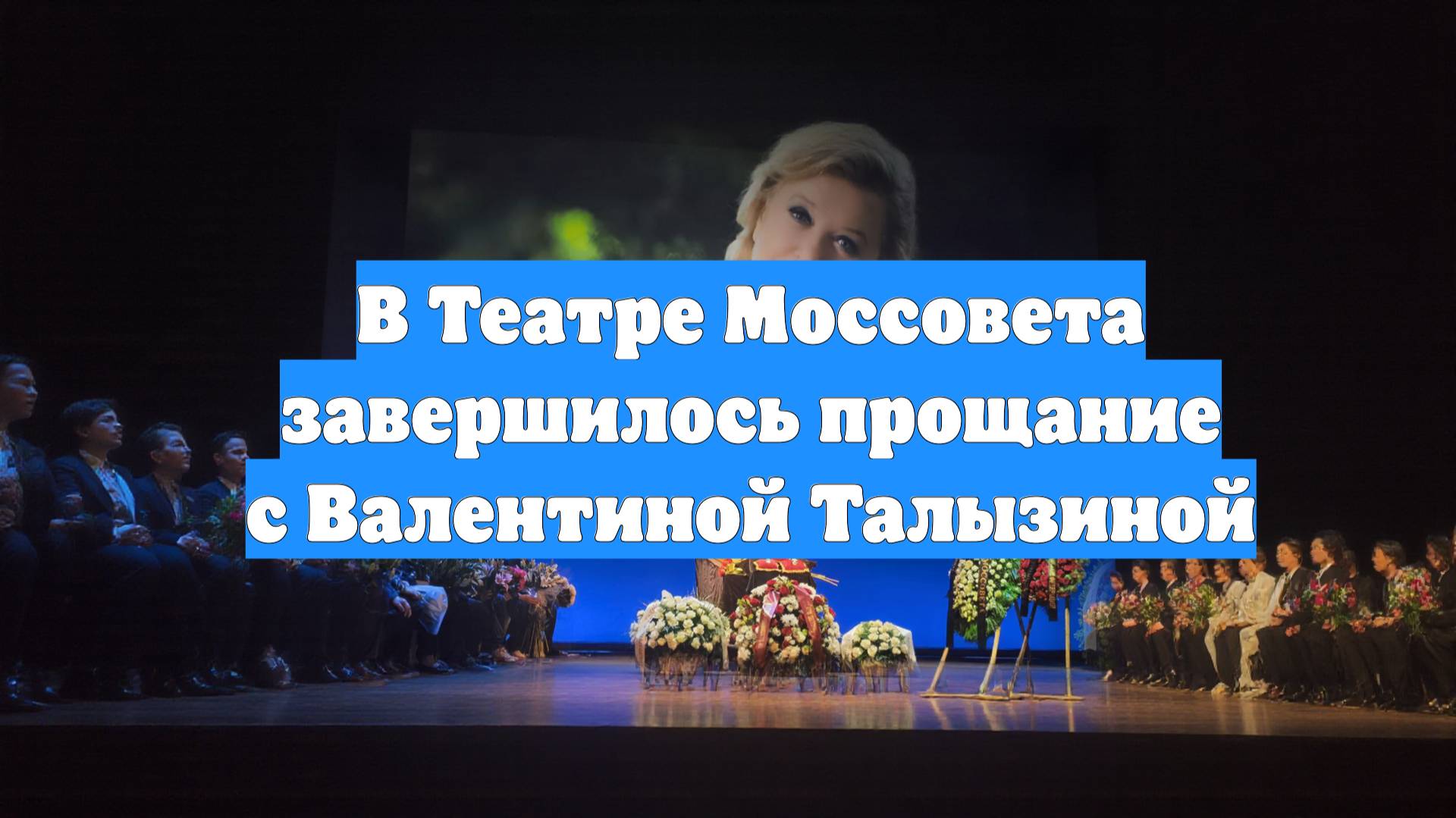 В Театре Моссовета завершилось прощание с Валентиной Талызиной