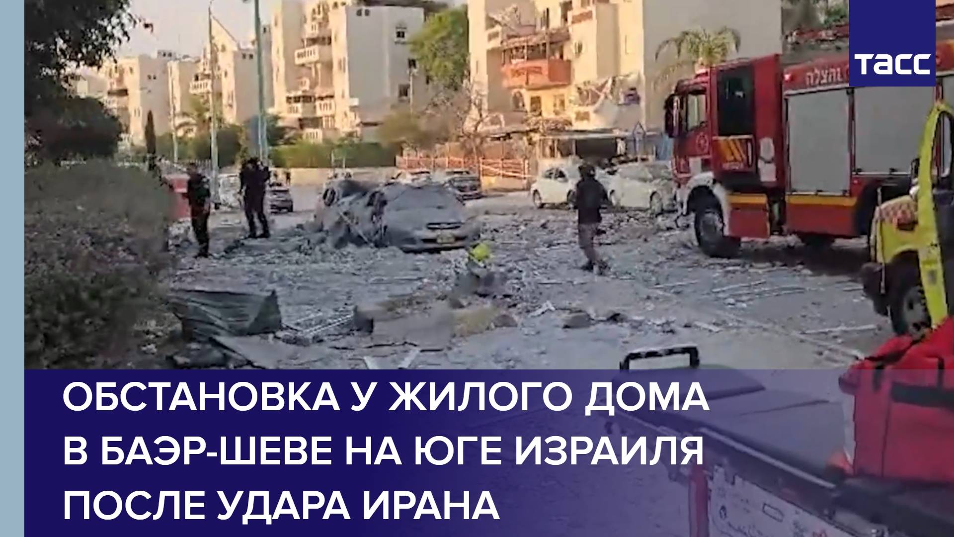 Обстановка у жилого дома в Баэр-Шеве на юге Израиля после удара Ирана