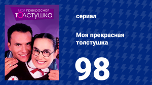Моя прекрасная толстушка 98 серия (сериал, 2002)