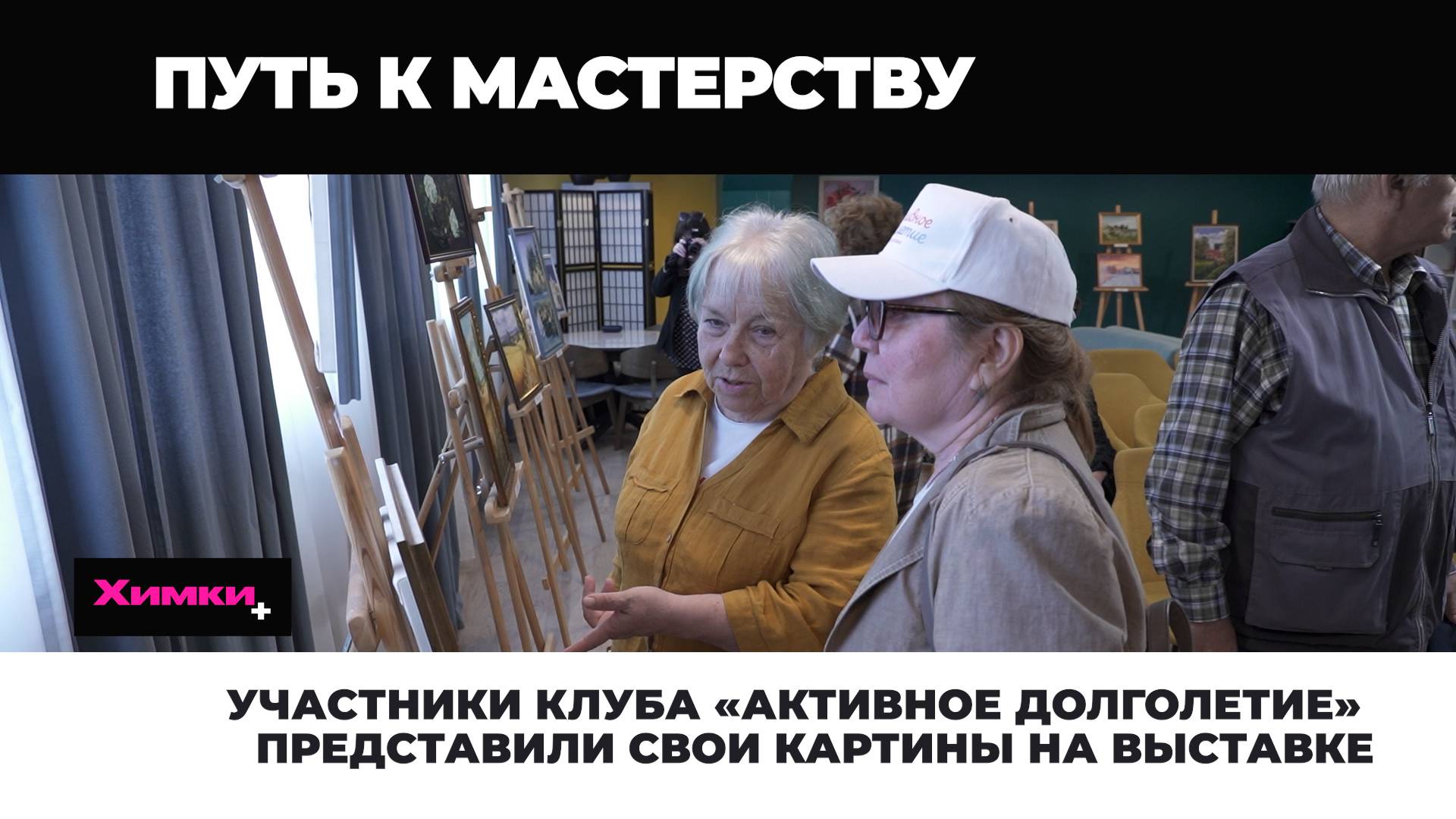 УЧАСТНИКИ КЛУБА «АКТИВНОЕ ДОЛГОЛЕТИЕ» ПРЕДСТАВИЛИ СВОИ КАРТИНЫ НА ВЫСТАВКЕ