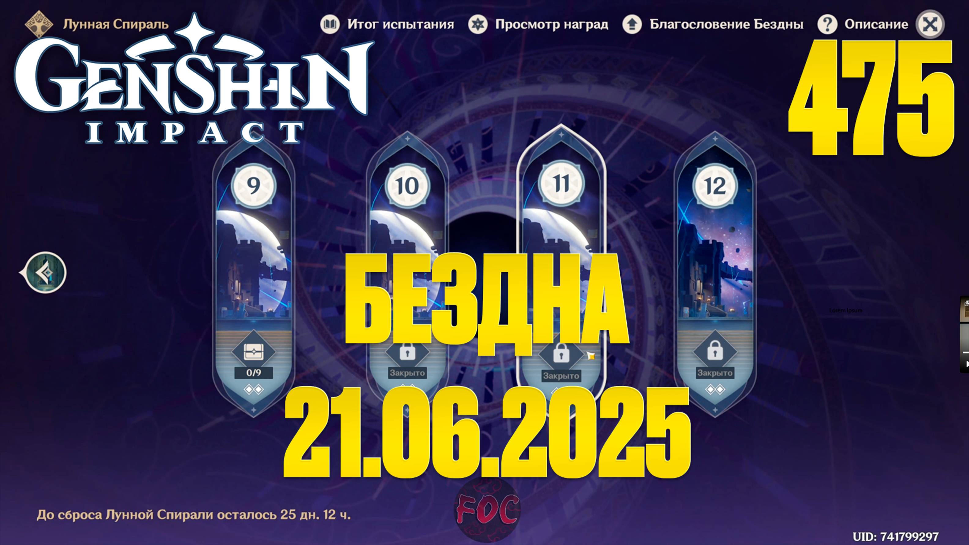 Бездна 21.06.2025 | Genshin Impact | СТРИМ 475 | Геншин Импакт | #FOC