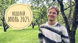 Водолей - гороскоп на Июль 2025 года