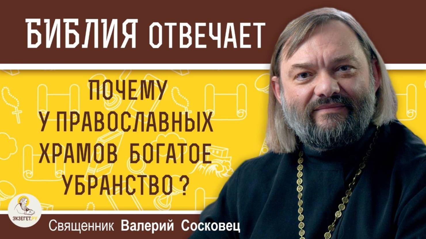 Почему у православных храмов богатое убранство? Священник Валерий Сосковец