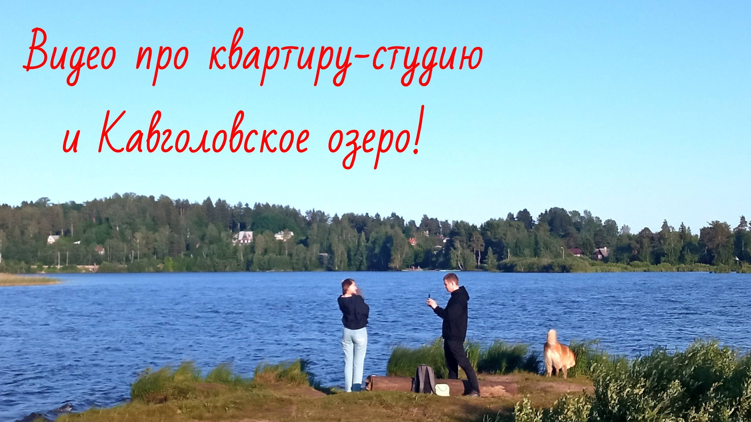 Студия в Мурино и озеро поблизости!