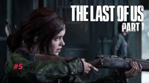 Прохождение The Last Of Us Part 1 ➤ Часть 5 ➤ Одни из Нас  ➤ ПК