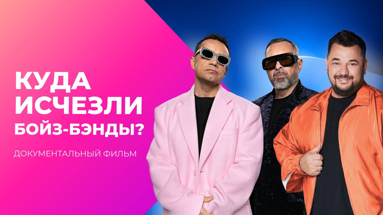 Красавцы больше не нужны! Куда исчезли бойз-бэнды? | Документальный фильм