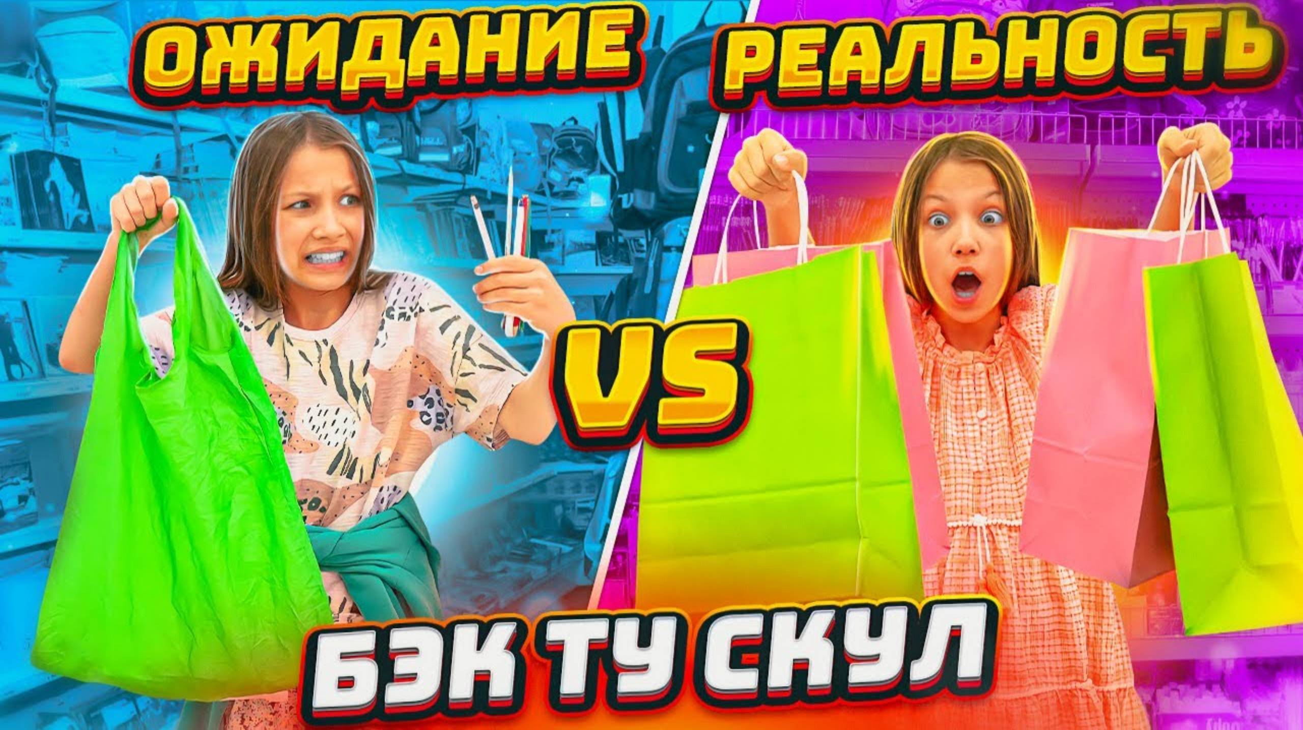 BACK to SCHOOL * Ожидание и Реальность / Вики Шоу