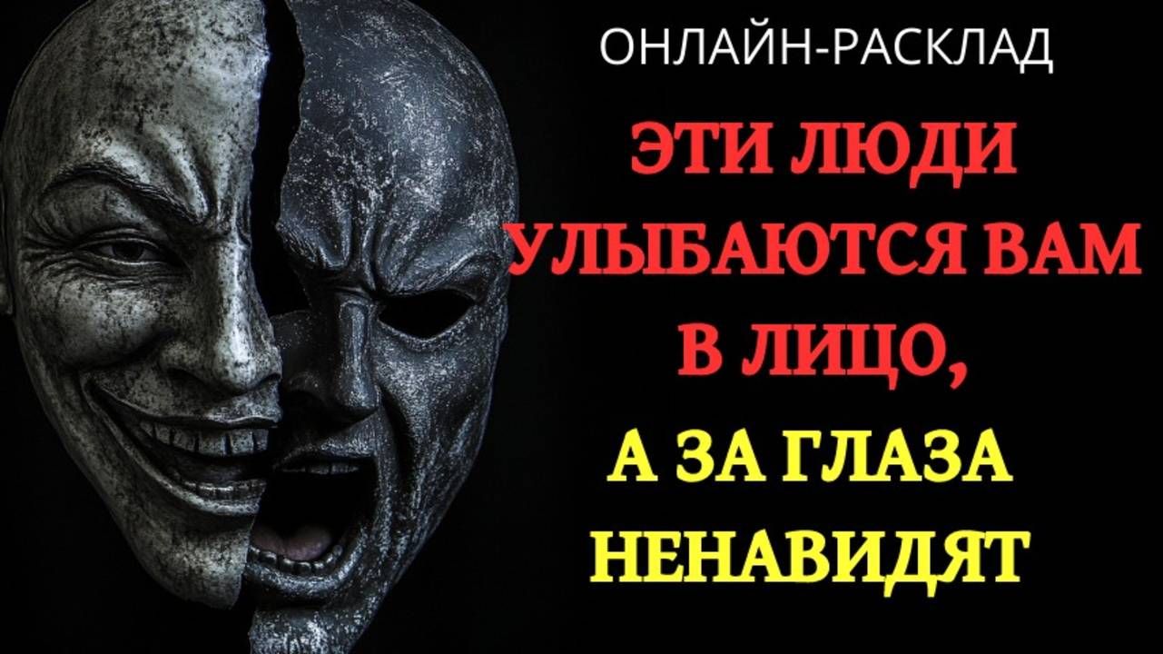 ЭТИ ЛЮДИ УЛЫБАЮТСЯ ВАМ В ЛИЦО, А ЗА ГЛАЗА НЕНАВИДЯТ...ОНЛАЙН-РАСКЛАД