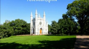 Александрия -дача русских императоров в Петергофе