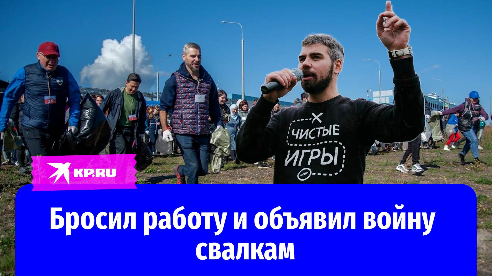 Как айтишник-экоактивист придумал соревнования по сбору мусора
