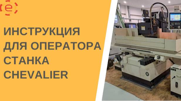 Инструкция для оператора станка CHEVALIER