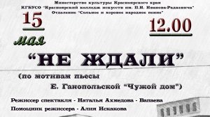 Экзамен-спектакль "Не ждали" по мотивам пьесы Е. Ганопольской "Чужой дом" 3 курс НХО
