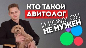 Кому услуги авитолога необходимы и кому авитолог НЕ нужен?