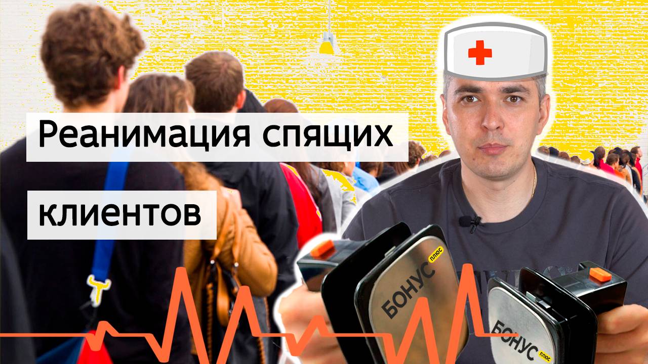Как продавать клиенту больше? Реанимация спящих клиентов и работа на опережение для повышения продаж