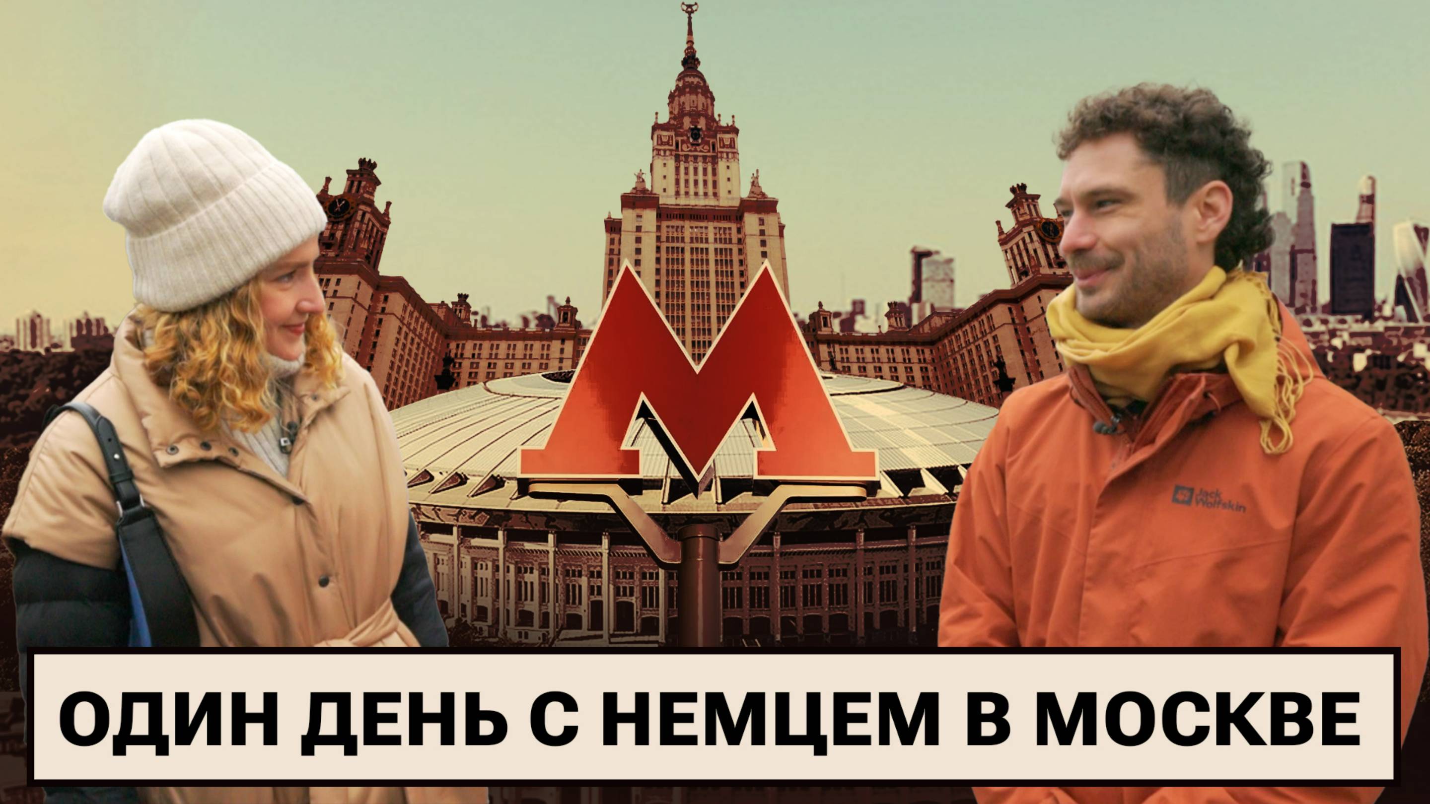 Россия глазами иностранца — московское метро / Стереотипы о русских / Россия в условиях санкций