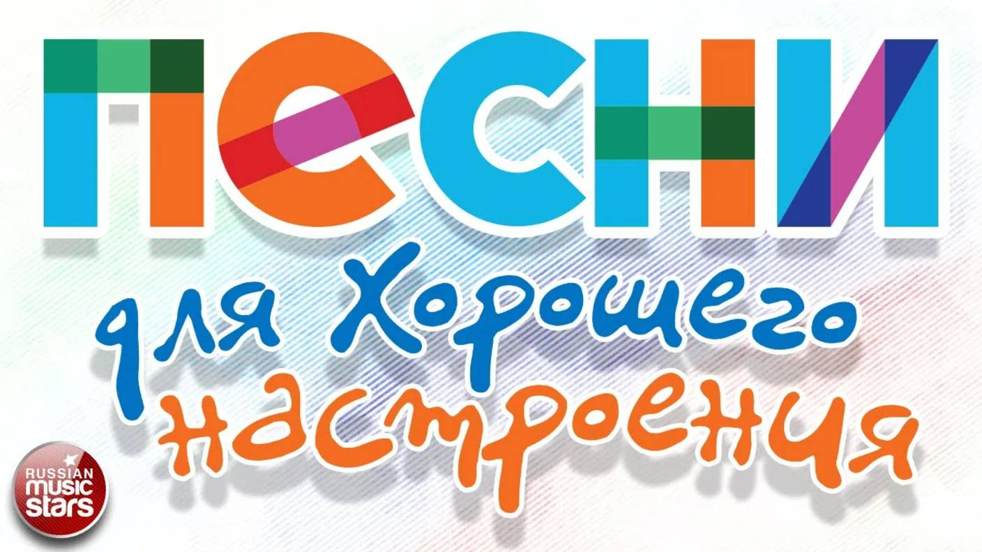 ПЕСНИ ДЛЯ ХОРОШЕГО НАСТРОЕНИЯ ❀ ДУШЕВНЫЕ РУССКИЕ ХИТЫ ❀ 20 ❀