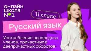 Основные нормы употребления однородных членов, причастных и деепричастных оборотов. Видеоурок 5.
