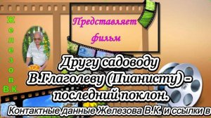 Другу садоводу В.Глаголеву (Пианисту) - последний поклон.
