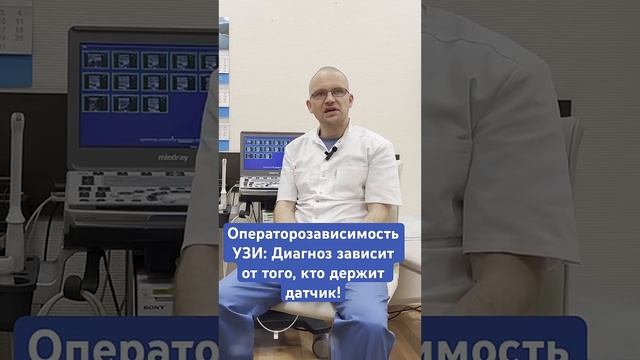 Операторозависимость УЗИ: Диагноз зависит от того, кто держит датчик! #узи  #медицина #травматолог