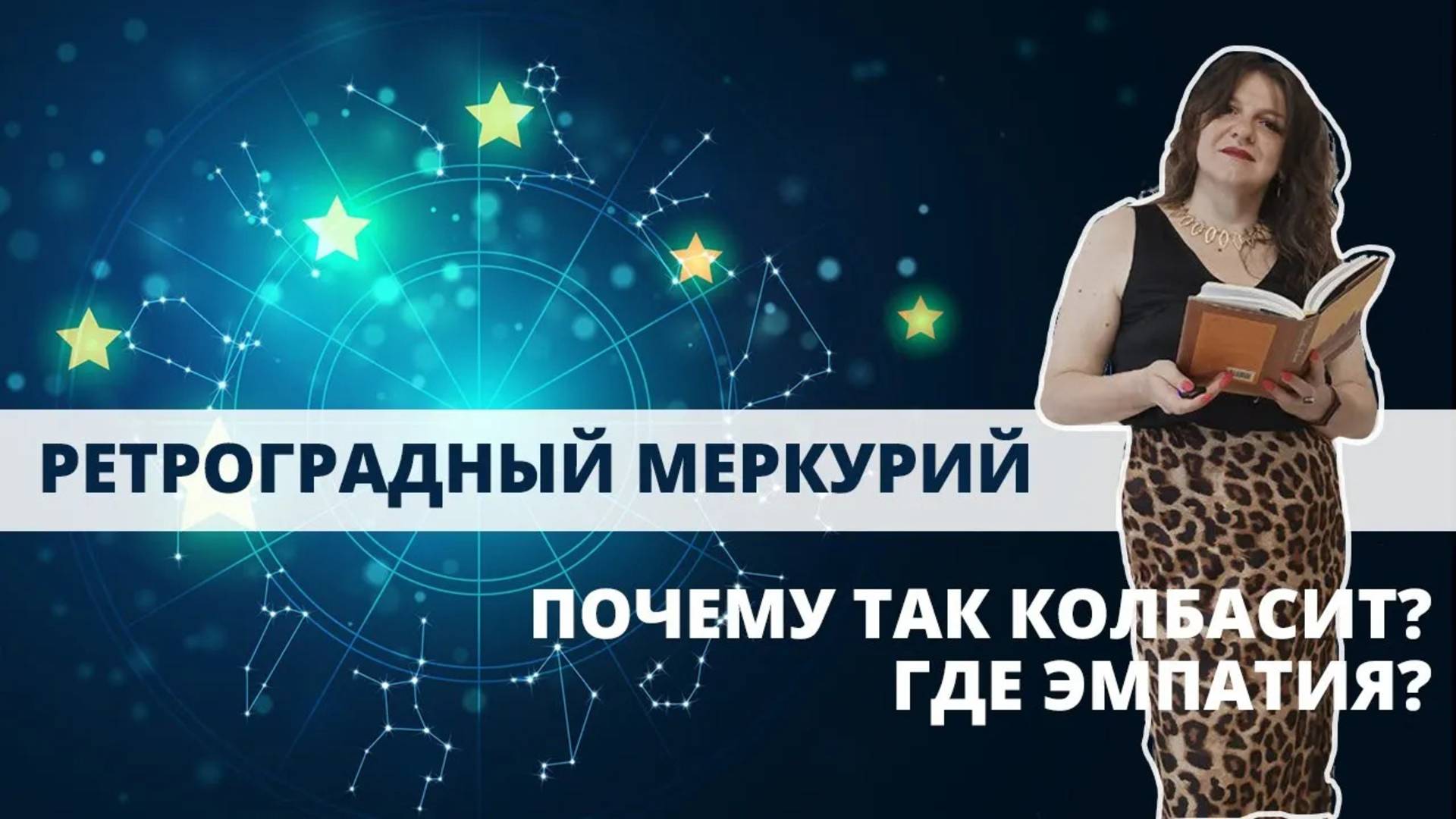 Ретроградный Меркурий, почему так колбасит?