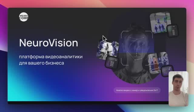 NeuroVision: видеоаналитика, которая работает за вас. NeuroCore и гибкая платформа ИИ-видеоаналитики