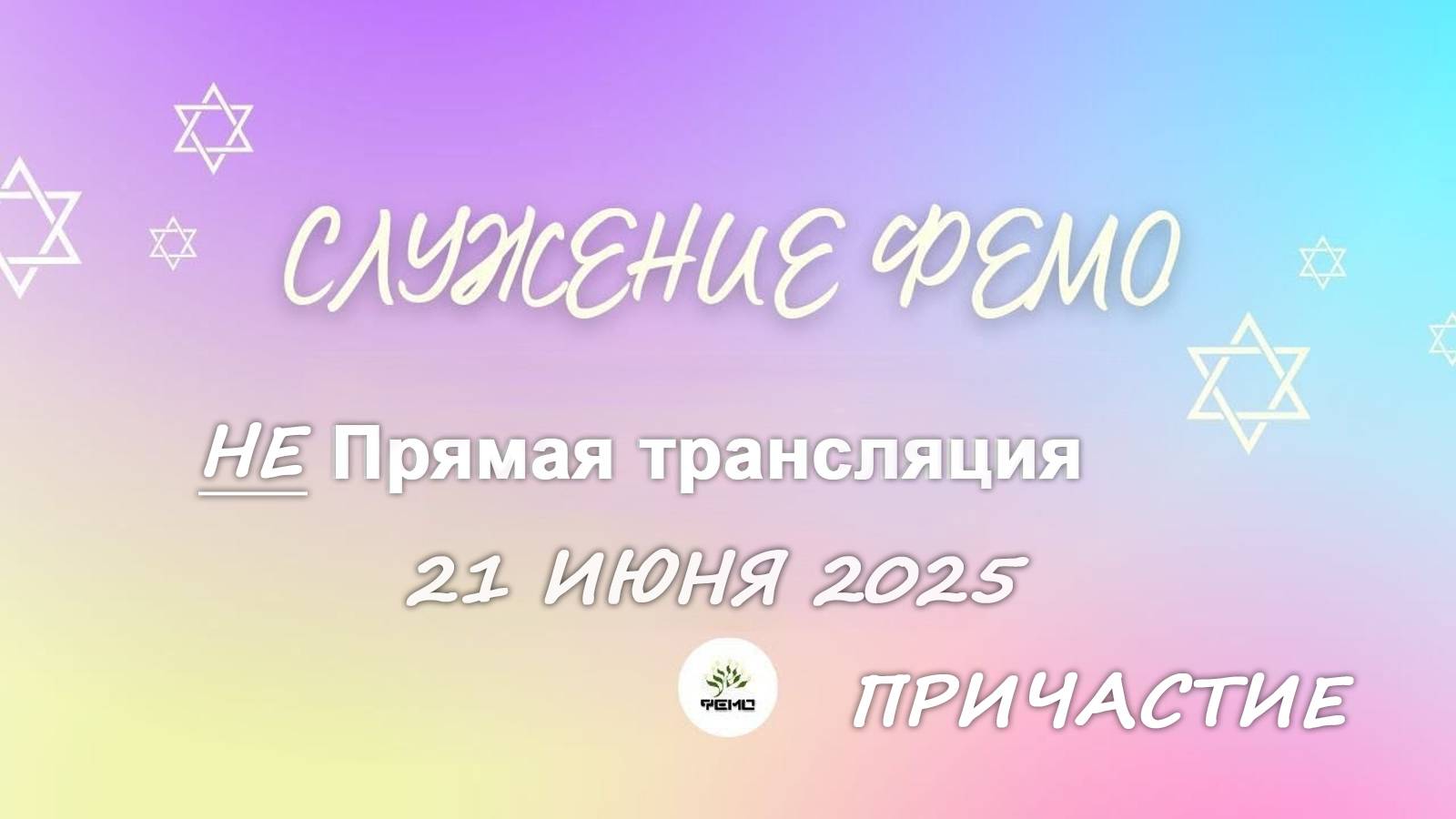 СЛУЖЕНИЕ В ФЕМО  ПРИЧАСТИЕ  21 ИЮНЯ 2025г