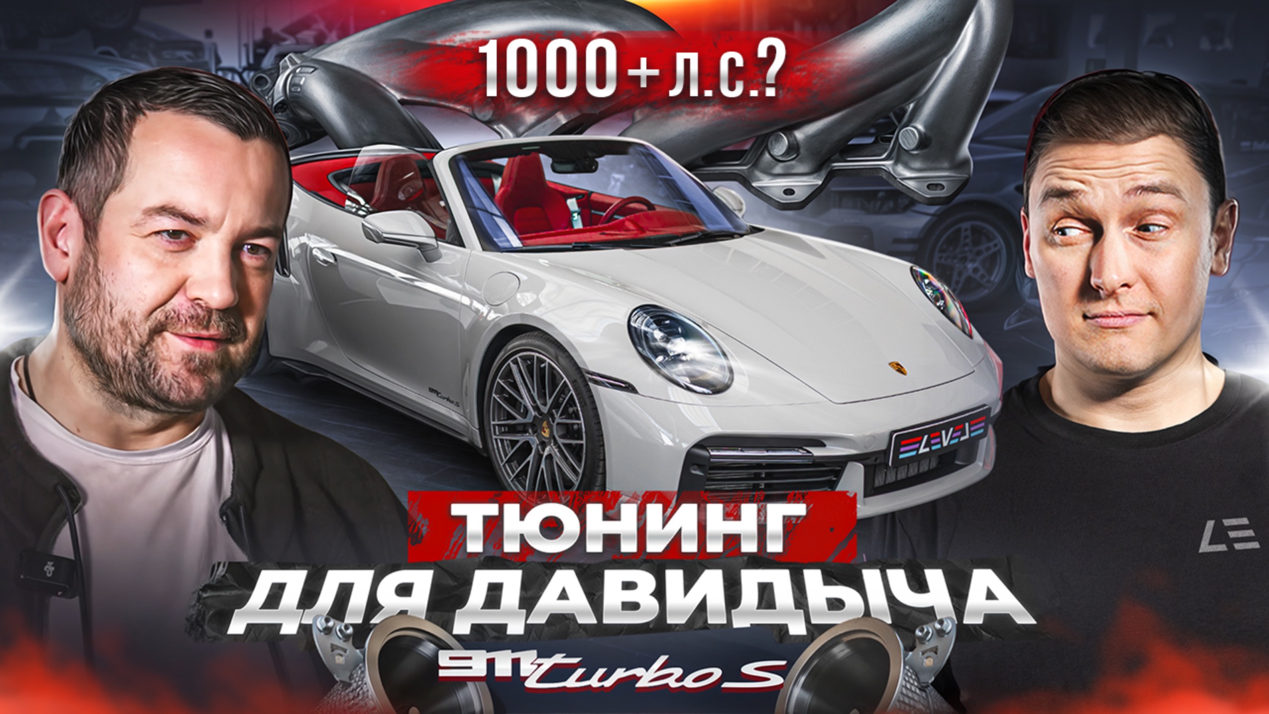 #145 | Прокачали Porsche 911 Turbo S Эрика Давидовича | Alpina B12 | Audi RS4 900+ л.с.