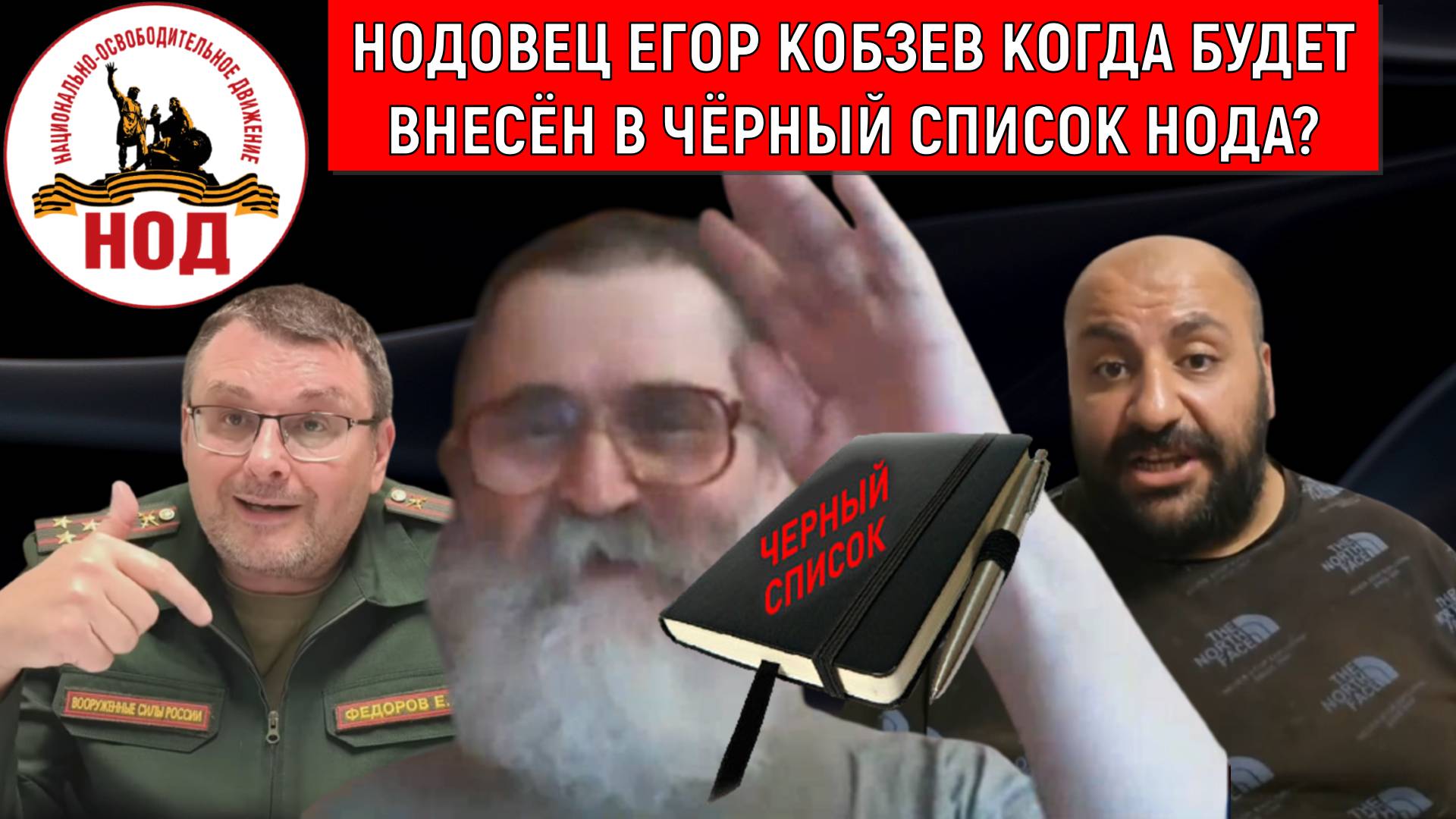 Главред Егор Кобзев Радио НОД когда будет внесен в черный список НОД? Кобзев готовит смену Федорову