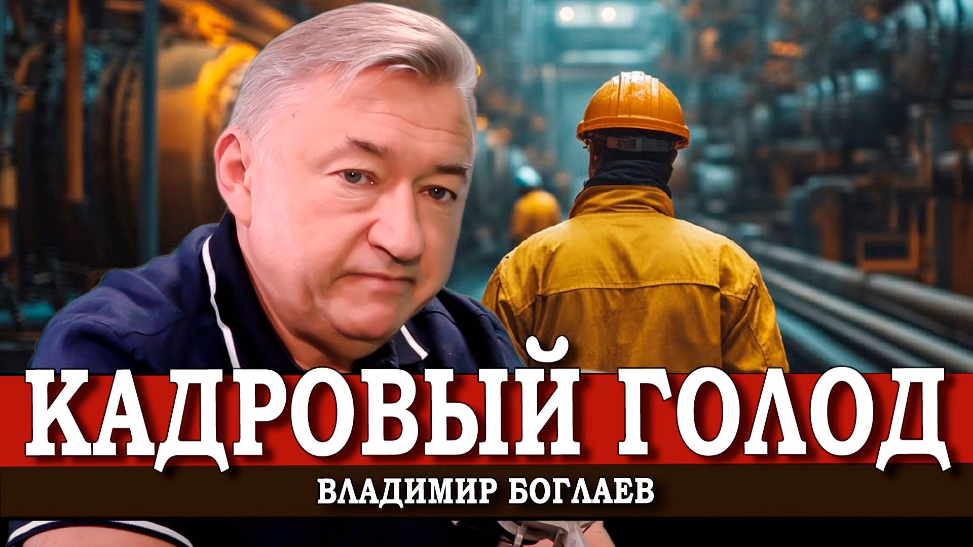 Проблемы с рабочими местами в России | Владимир Боглаев