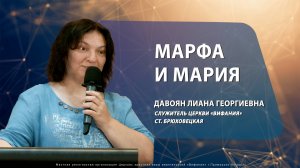 "МАРФА И МАРИЯ" 22.06.2025 Давоян Л.Г.