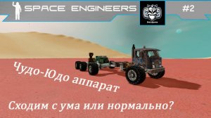 СВАЛКА - SCRAPYARD | Space Engineers #2 Ищем вкусные сигнала, хочу летать, бесимся на планете