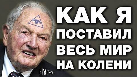 ⚡ Рокфеллер стал управляющим мира от ЧУЖИХ ...