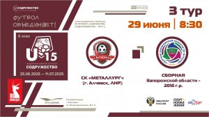 3 ТУР | U-15 | СК "Металлург" (Алчевск, ЛНР) - Сборная Запорожской области 2010 г.р.