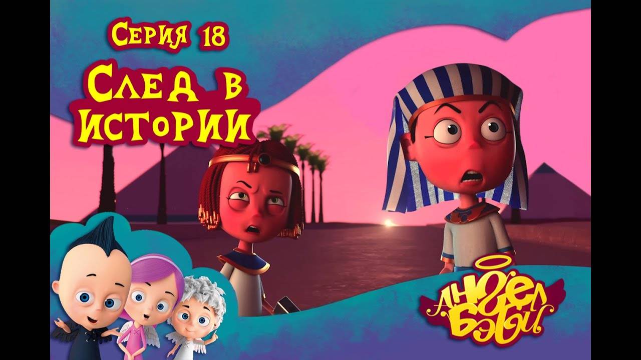 Ангел Бэби - След в истории - Развивающий мультик для детей (18 серия)